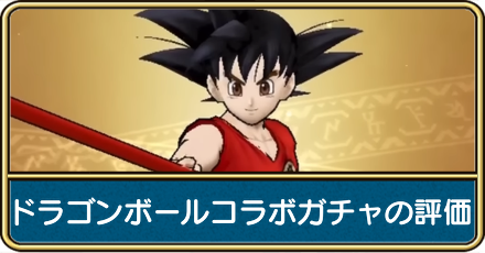 ドラゴンボールコラボガチャ