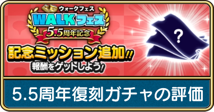 5.5周年復刻ガチャ