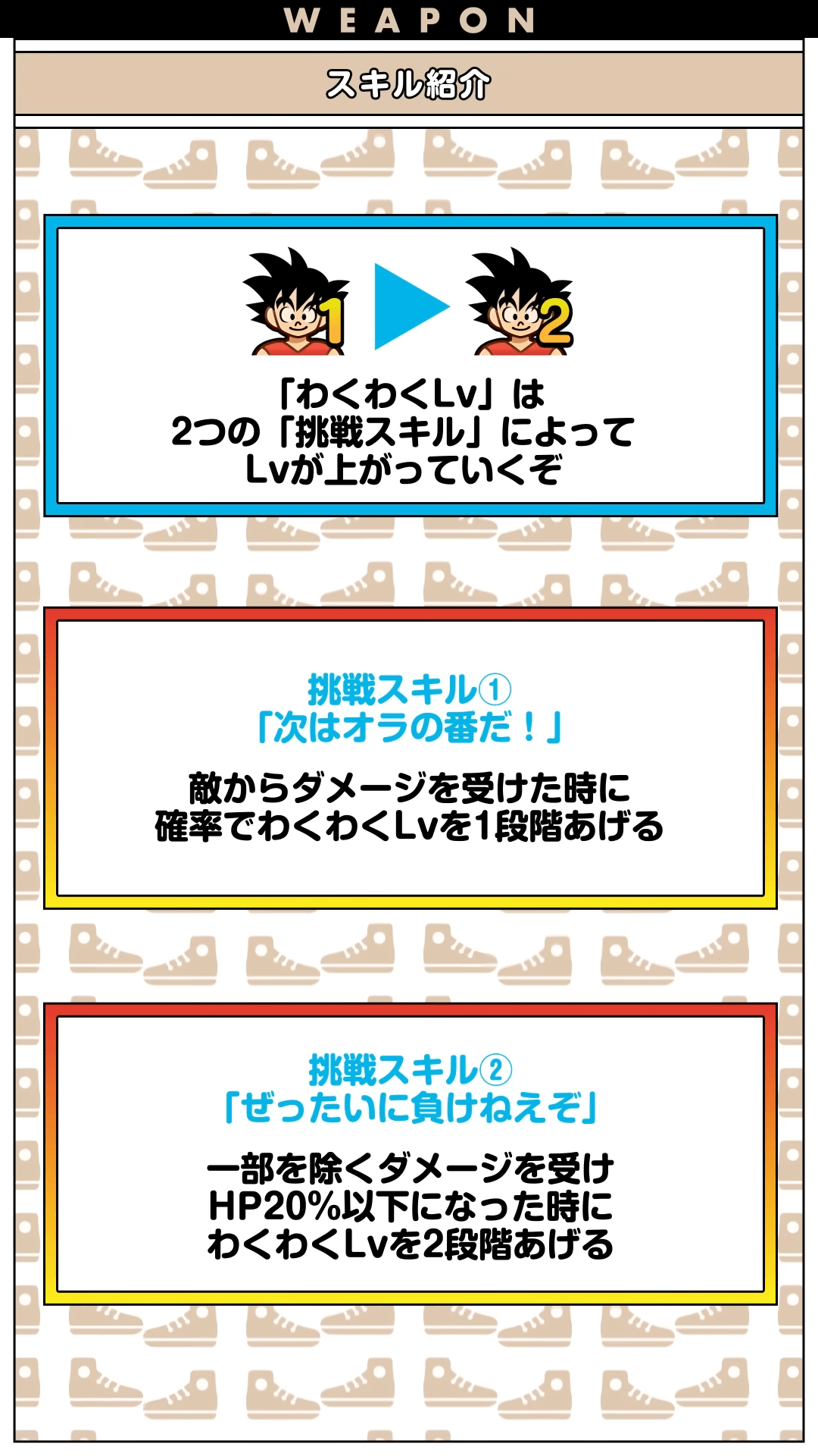 わくわくLv上げ方