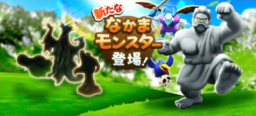 なかまモンスター追加