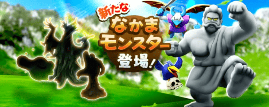 仲間モンスター