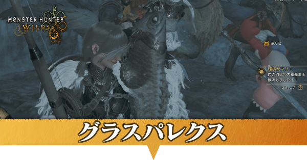 グラスパレクスはどこにいる？捕獲方法