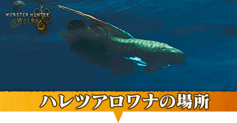 ハレツアロワナはどこにいる？捕獲方法