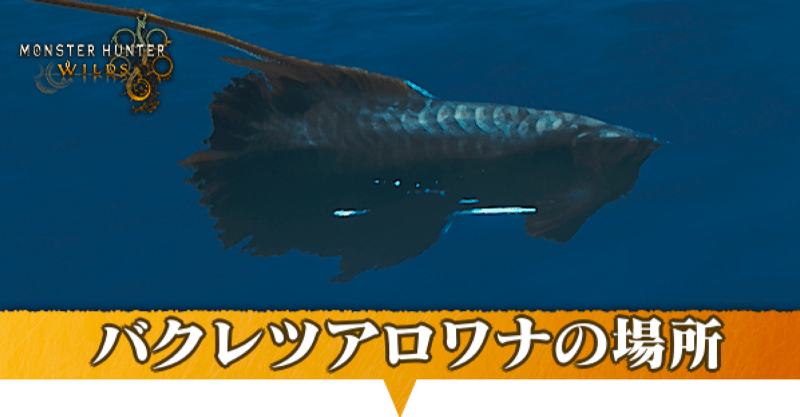 バクレツアロワナはどこにいる?捕獲方法