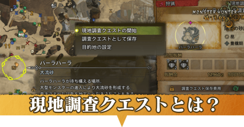 現地調査クエストアイキャッチ