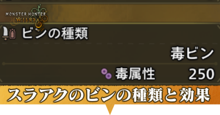 スラアクのビンの種類と効果