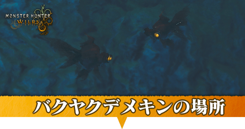 バクヤクデメキンはどこにいる?捕獲方法