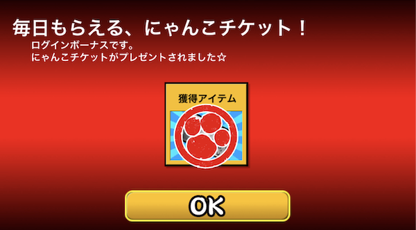 ログインボーナス内容