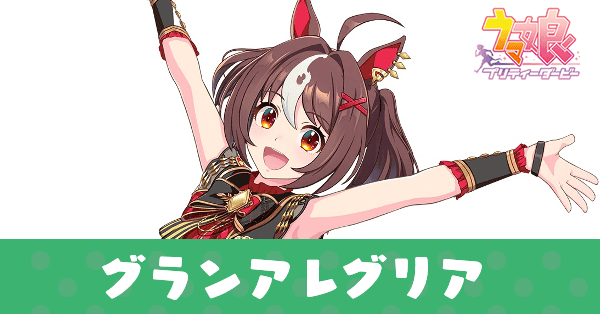 ［すまいる・まい・うぇい！］グランアレグリア