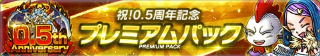 祝！0.5周年記念プレミアムパック