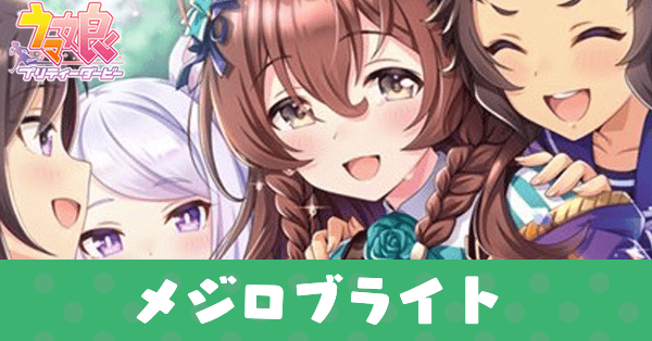 ［春、来たれり］メジロブライトのアイキャッチ画像