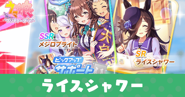 ［『しあわせの青いバラ』］ライスシャワーのアイキャッチ画像