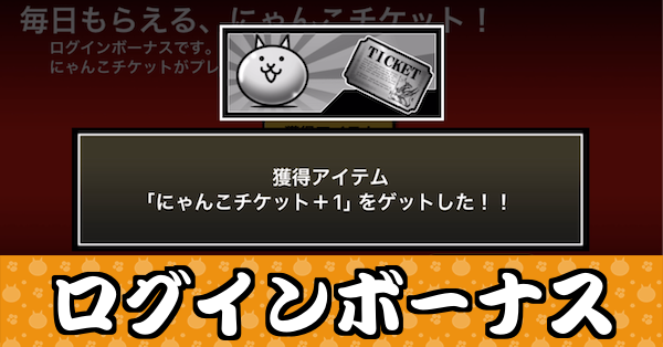 ログインボーナス_サムネバナー