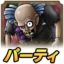 ギーリスパーティ