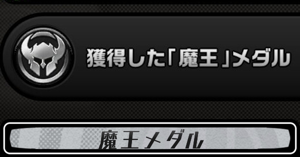 魔王メダル