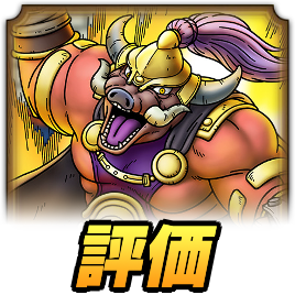 ゴレオン将軍評価