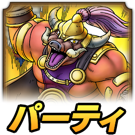 ゴレオン将軍パーティ