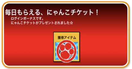 ログインボーナス