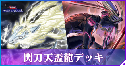 閃刀天盃龍アイキャッチ