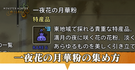 一夜花の月華粉