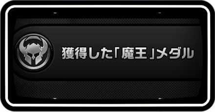 魔王メダル