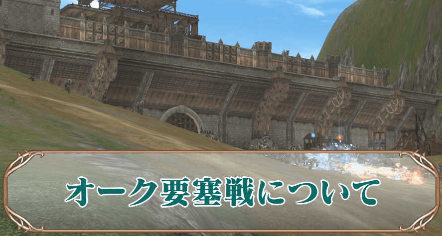 オーク要塞サムネ