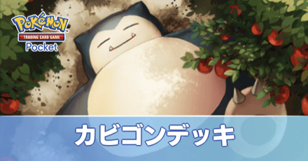 カビゴンデッキ