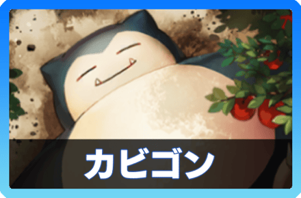 カビゴンデッキ