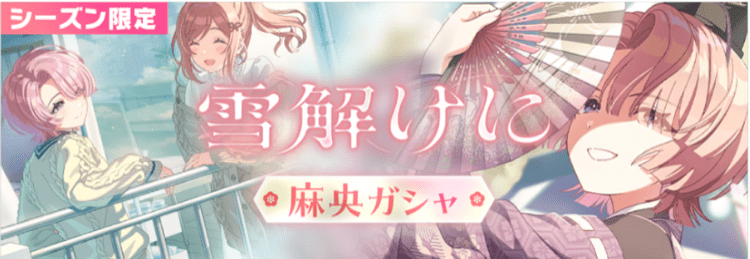 雪解けに麻央ガチャ画像