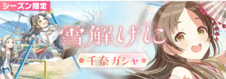 雪解けに千奈ガチャ