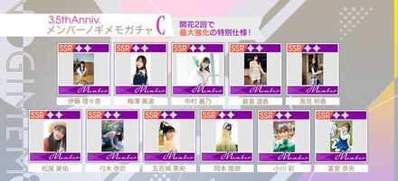 3.5th Anniv. メンバーノギメモガチャC