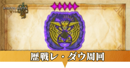 歴戦レダウ周回