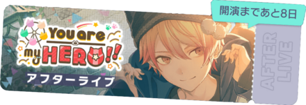 You are my HERO!!アフターライブ