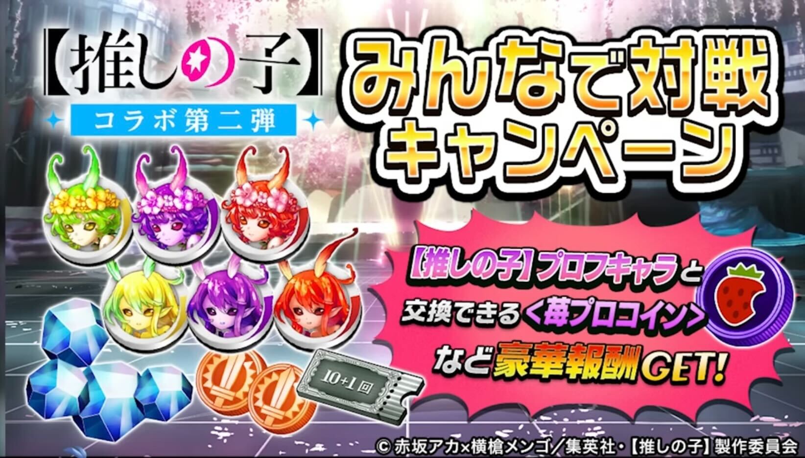 みんなで対戦キャンペーン