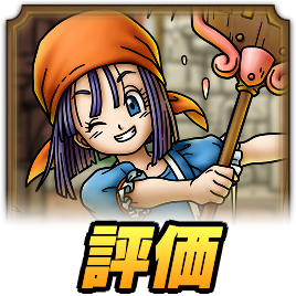 ドラクエタクト】リッカの最新評価【ドラゴンクエストタクト