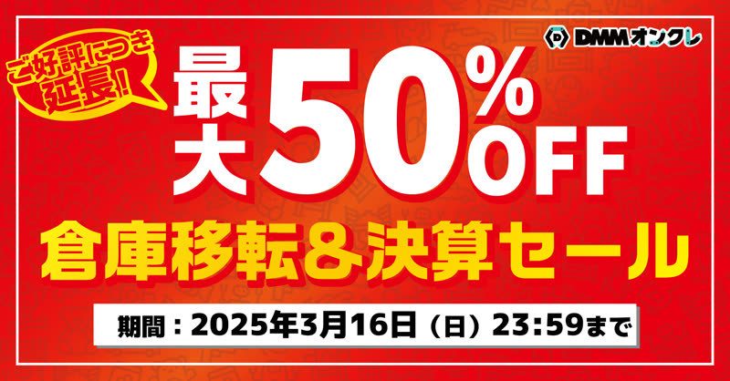 最大50％OFFセール