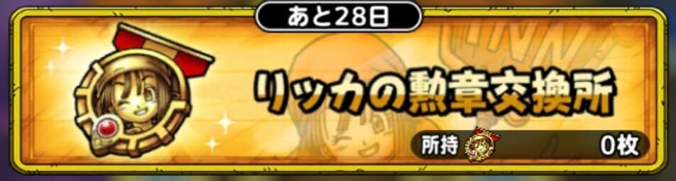 リッカの勲章交換所