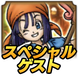 スペシャルゲストが集う宿