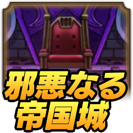 邪悪なる帝国城