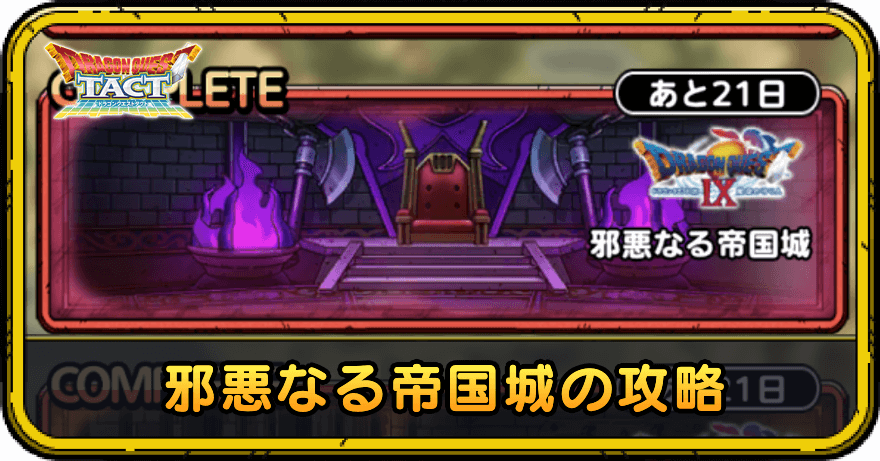 邪悪なる帝国城の攻略