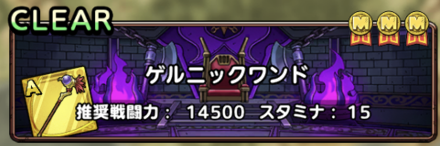 ゲルニックワンド