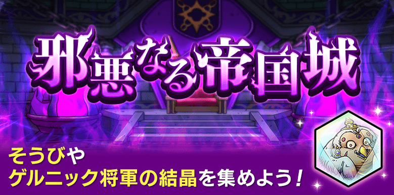 邪悪なる帝国城の概要と報酬