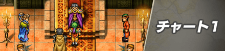 チャート1
