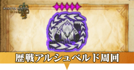 歴戦アルシュベルド