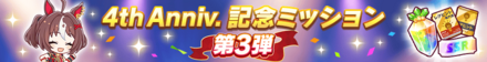 記念ミッション第3弾
