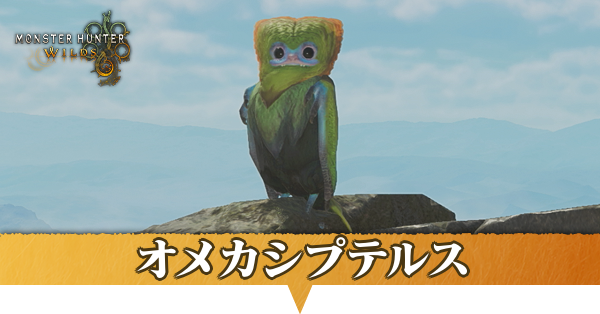 オメカシプテルス