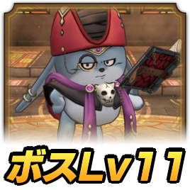 ギラボスLv11