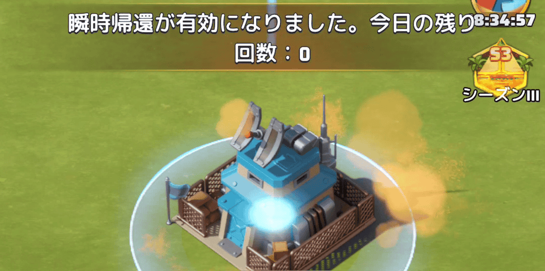 瞬時帰還の効果