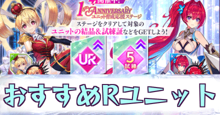 おすすめRユニット