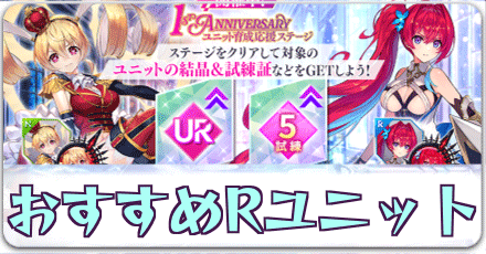 Rおすすめユニット